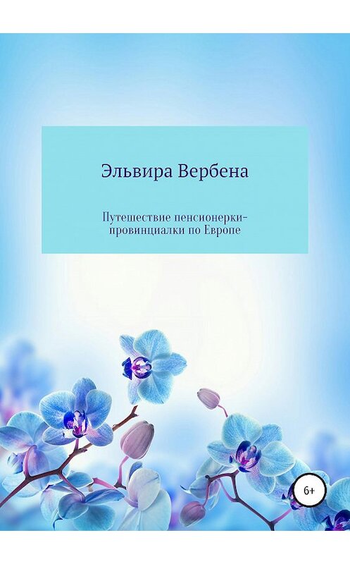 Обложка книги «Путешествие пенсионерки-провинциалки по Европе» автора Эльвиры Вербены издание 2019 года.
