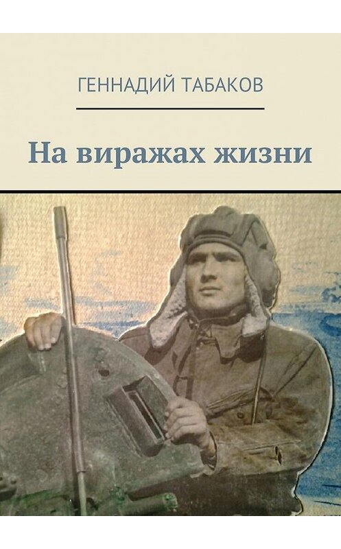 Обложка книги «На виражах жизни» автора Геннадия Табакова. ISBN 9785447496630.