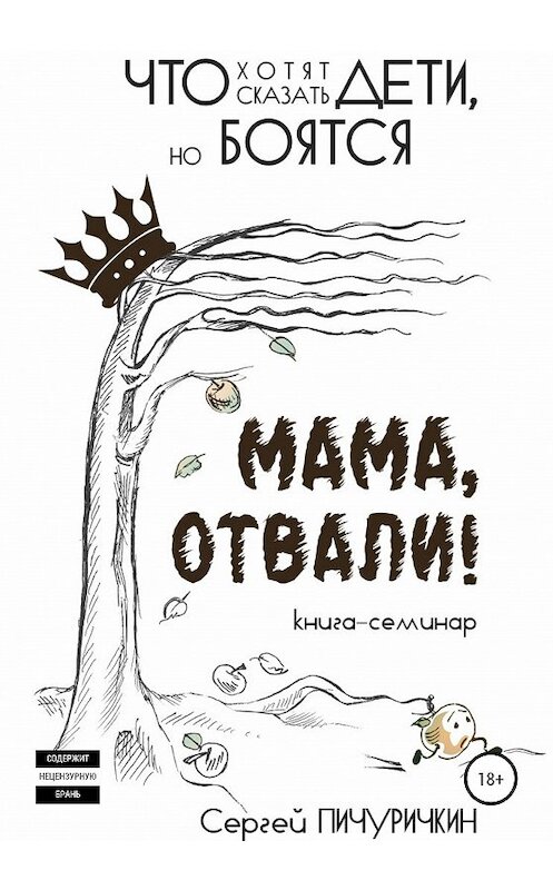 Обложка книги «Мама, отвали! Что хотят сказать дети, но боятся» автора Сергея Пичуричкина издание 2020 года.