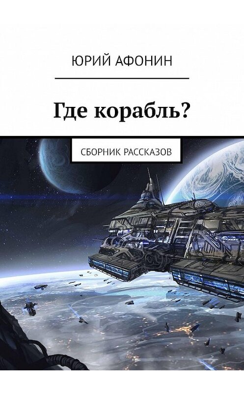 Обложка книги «Где корабль? Сборник рассказов» автора Юрия Афонина. ISBN 9785005100047.