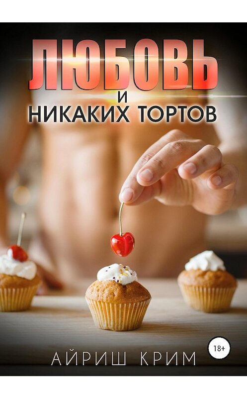 Обложка книги «Любовь. И никаких тортов!» автора Айриша Крима издание 2020 года.