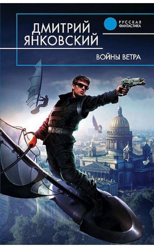 Обложка книги «Войны ветра» автора Дмитрия Янковския издание 2008 года. ISBN 9785699305018.