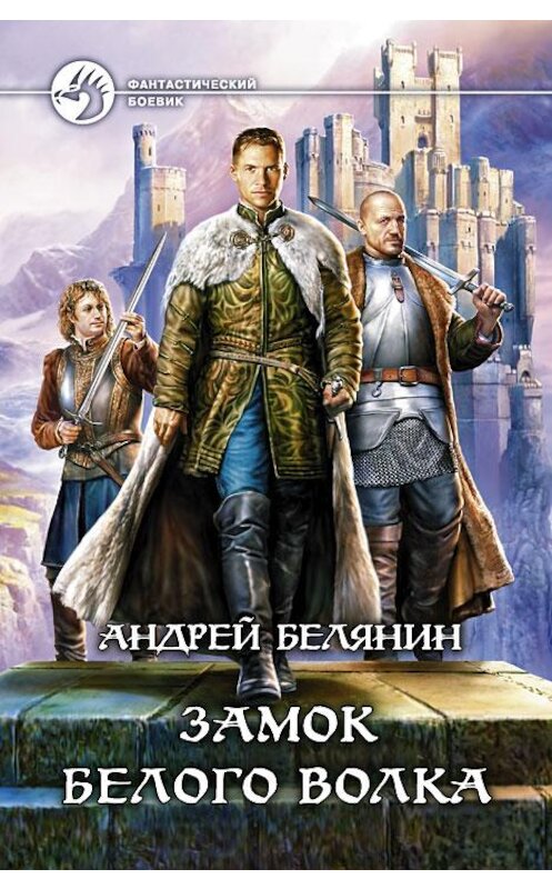 Обложка книги «Замок Белого Волка» автора Андрея Белянина издание 2013 года. ISBN 9785992216127.