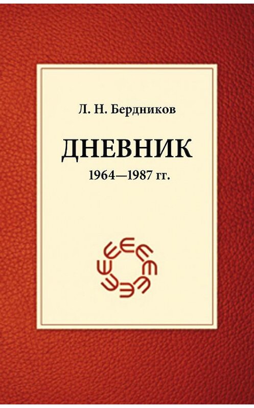 Обложка книги «Дневник (1964-1987)» автора Леонида Бердникова издание 2013 года. ISBN 9785936828836.