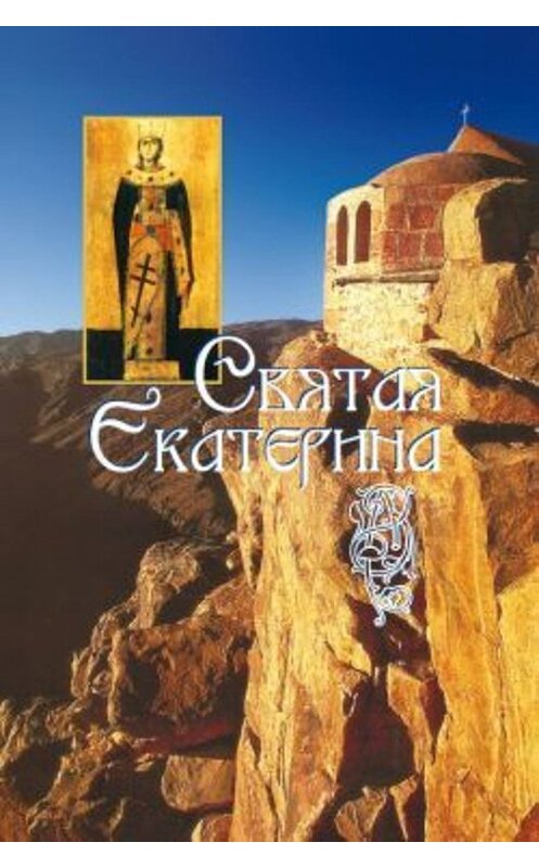 Обложка книги «Святая великомученица Екатерина» автора Неустановленного Автора издание 2009 года. ISBN 9785913622730.