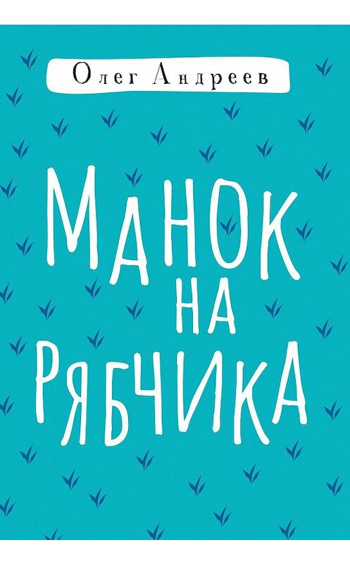 Обложка книги «Манок на рябчика» автора Олега Андреева. ISBN 9785001440048.