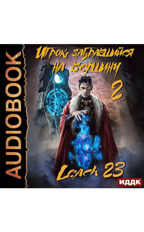 Обложка аудиокниги «Игрок, забравшийся на вершину. Книга 2» автора Leach23.
