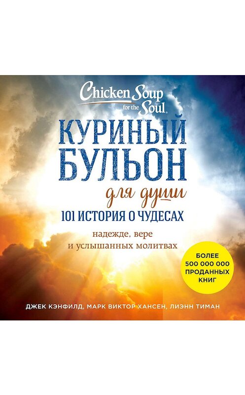 Обложка аудиокниги «Куриный бульон для души: 101 история о чудесах» автора .