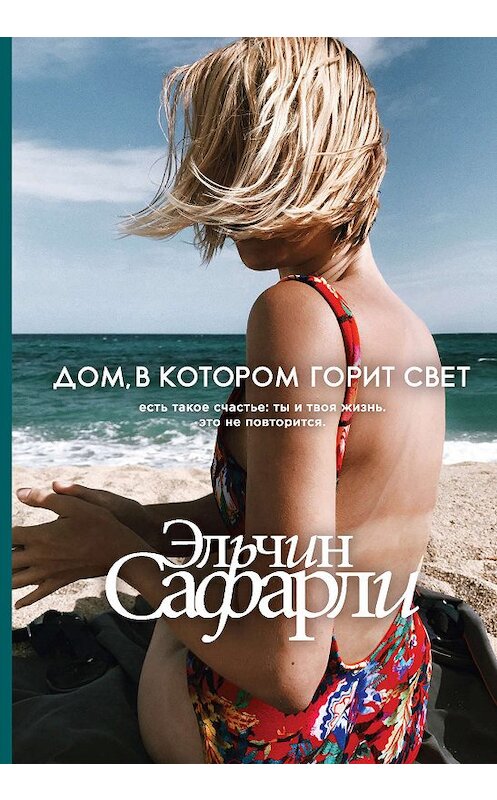 Обложка книги «Дом, в котором горит свет» автора Эльчина Сафарли издание 2019 года. ISBN 9785171159962.