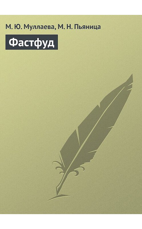 Обложка книги «Фастфуд» автора  издание 2013 года.