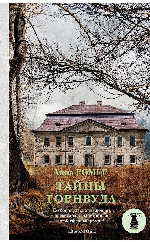 Обложка книги «Тайны Торнвуда» автора Анны Ромеро издание 2018 года. ISBN 9785171003579.