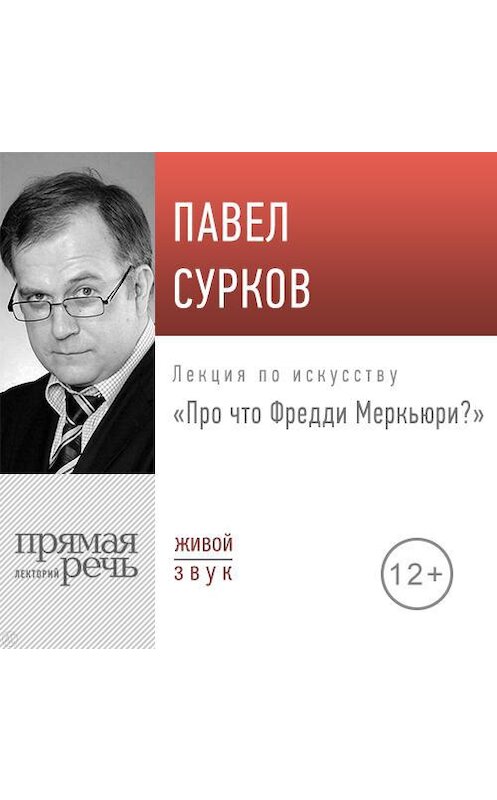 Обложка аудиокниги «Лекция «Про что Фредди Меркьюри»» автора Павела Суркова.