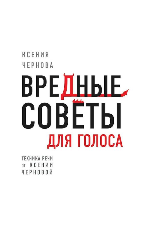 Обложка аудиокниги «Вредные советы для голоса» автора Ксении Черновы.