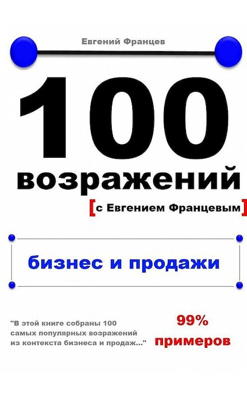 Обложка книги «100 возражений. бизнес и продажи» автора Евгеного Францева. ISBN 9785447427863.