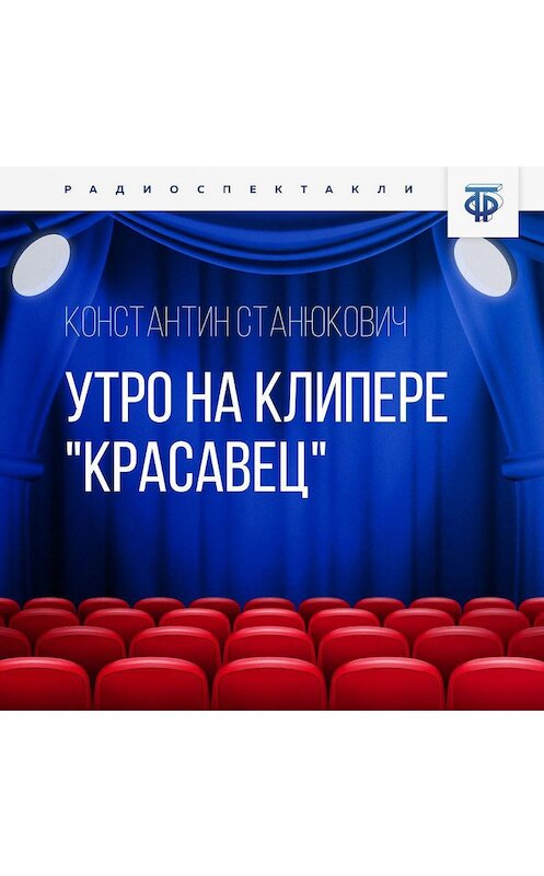 Обложка аудиокниги «Утро на клипере «Красавец»» автора Константина Станюковича.