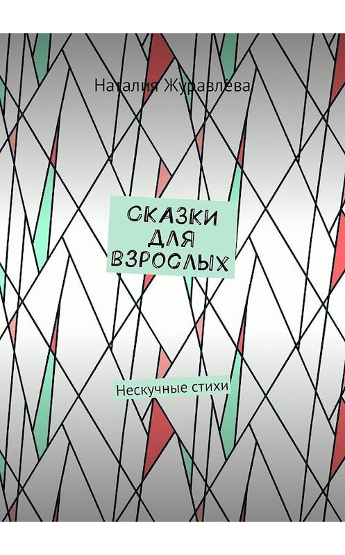 Обложка книги «Сказки для взрослых. Нескучные стихи» автора Наталии Журавлёвы. ISBN 9785449009005.