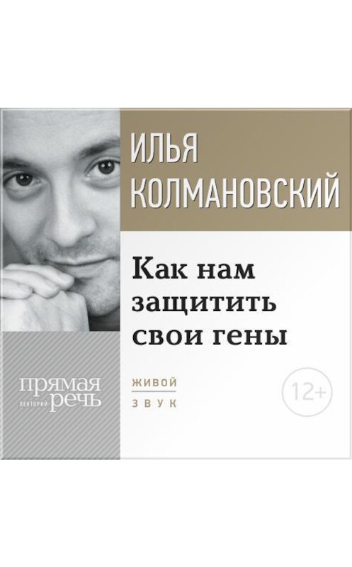 Обложка аудиокниги «Лекция «Как нам защитить свои гены»» автора Ильи Колмановския.