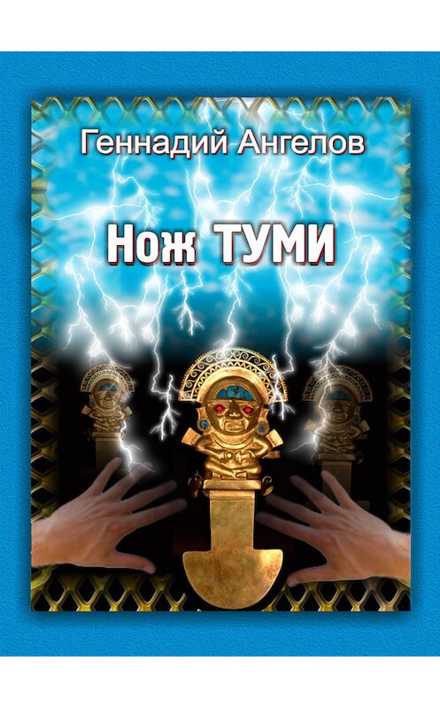 Обложка книги «Нож Туми» автора Геннадия Ангелова.