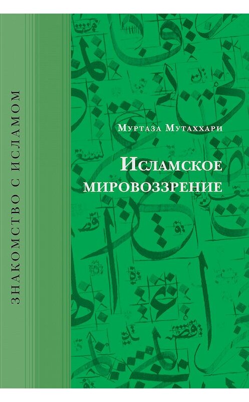 Обложка книги «Исламское мировоззрение» автора Муртазы Мутаххари издание 2010 года. ISBN 9785918470060.