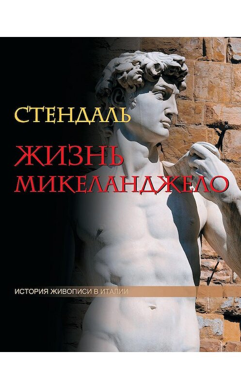 Обложка книги «Жизнь Микеланджело» автора Стендали издание 2014 года. ISBN 9785373016322.