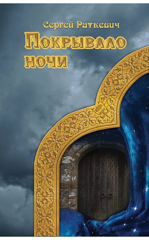 Обложка книги «Покрывало ночи» автора Сергея Раткевича. ISBN 9785516000461.