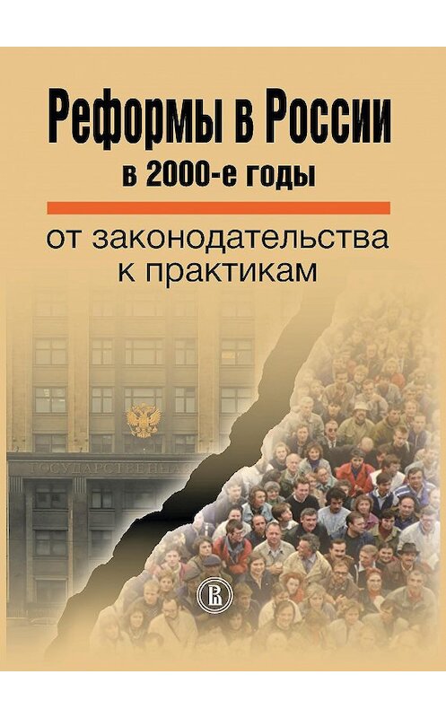 Обложка книги «Реформы в России в 2000-е годы. От законодательства к практикам» автора Коллектива Авторова издание 2016 года. ISBN 9785759813286.