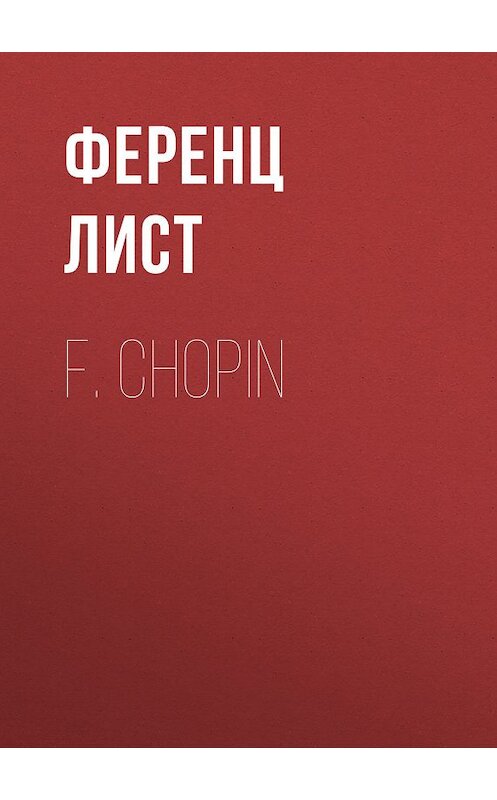 Обложка книги «F. Chopin» автора Ференца Листа.