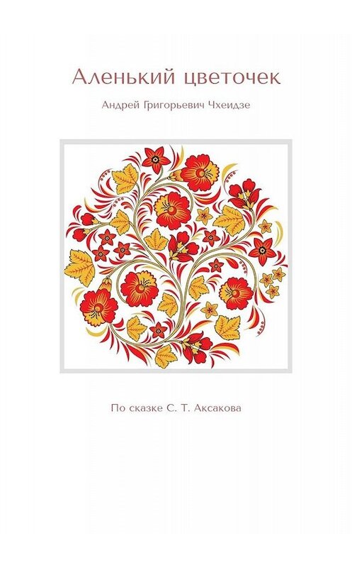 Обложка книги «Аленький цветочек. По сказке С. Т. Аксакова» автора Андрей Чхеидзе. ISBN 9785449804020.