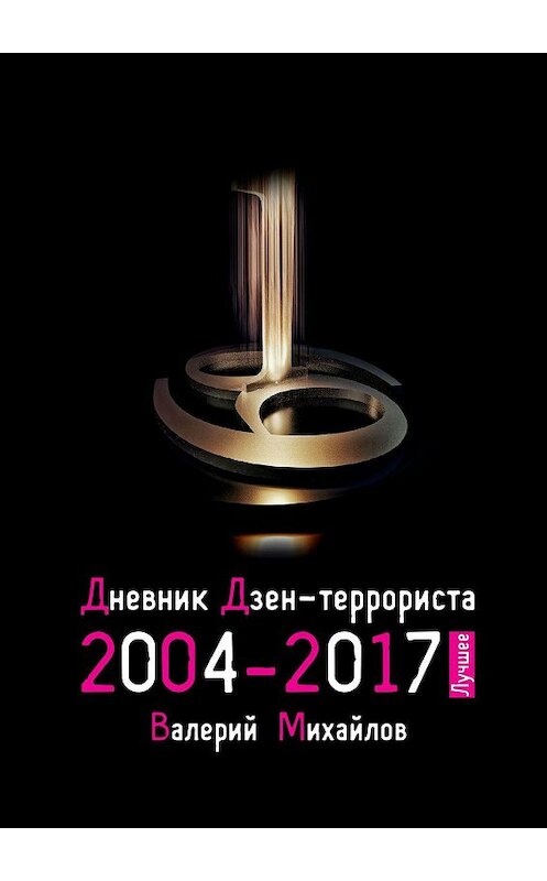 Обложка книги «Дневник дзен-террориста 2004—2017. Лучшее» автора Валерия Михайлова. ISBN 9785449095091.