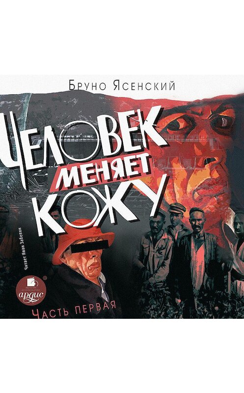 Обложка аудиокниги «Человек меняет кожу. Часть 1» автора Бруно Ясенския.