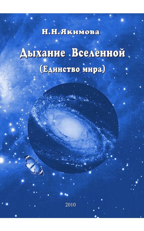 Обложка книги «Дыхание Вселенной (Единство мира)» автора Ниной Якимовы издание 2010 года. ISBN 9785933660163.