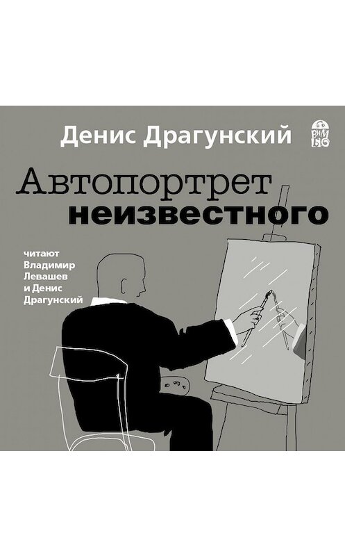 Обложка аудиокниги «Автопортрет неизвестного» автора Дениса Драгунския.