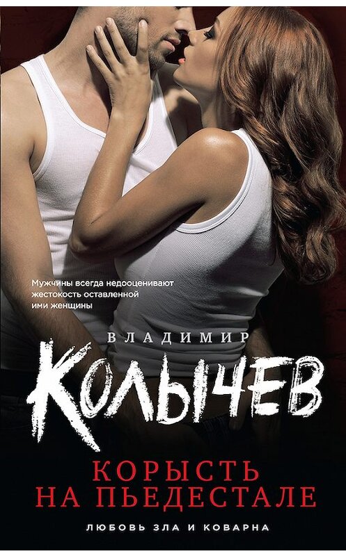 Обложка книги «Корысть на пьедестале» автора Владимира Колычева издание 2015 года. ISBN 9785699841172.