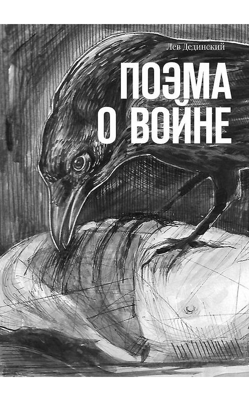 Обложка книги «Поэма о войне» автора Лева Дединския. ISBN 9785449883025.