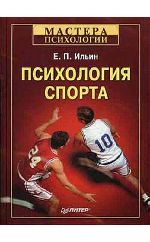 Обложка книги «Психология спорта» автора Евгеного Ильина издание 2008 года. ISBN 9785911809287.