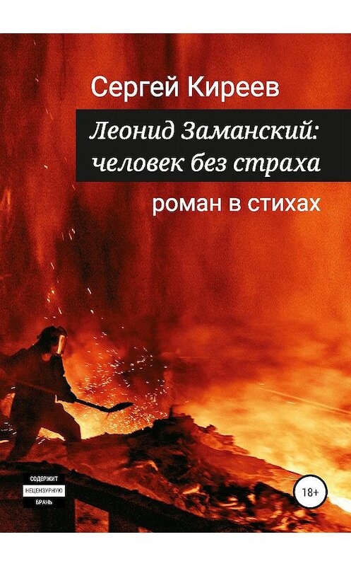 Обложка книги «Леонид Заманский: человек без страха» автора Сергея Киреева издание 2019 года.