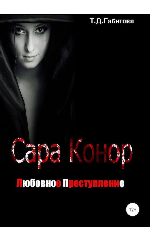 Обложка книги «Сара Конор. Любовное преступление» автора Татьяны Габитовы издание 2018 года.