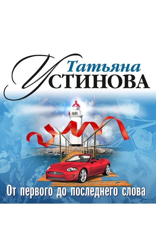 Обложка аудиокниги «От первого до последнего слова» автора Татьяны Устиновы.