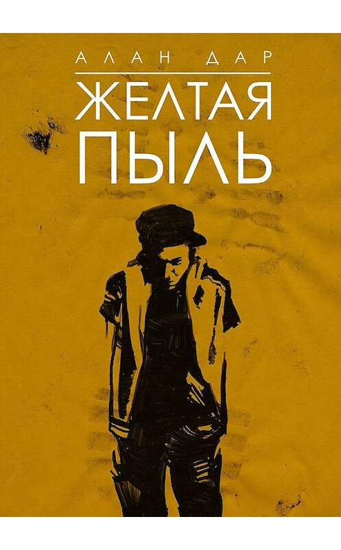Обложка книги «Желтая пыль. 18+» автора Алана Дара. ISBN 9785449066251.