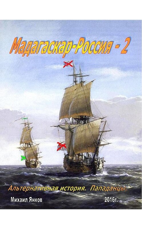 Обложка книги «Мадагаскар-Россия 2» автора Михаила Янкова.