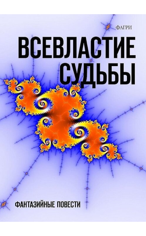 Обложка книги «Всевластие судьбы. Фантазийные повести» автора Фагри. ISBN 9785005073402.