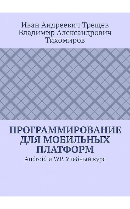 Обложка книги «Программирование для мобильных платформ. Android и WP. Учебный курс» автора . ISBN 9785449894588.