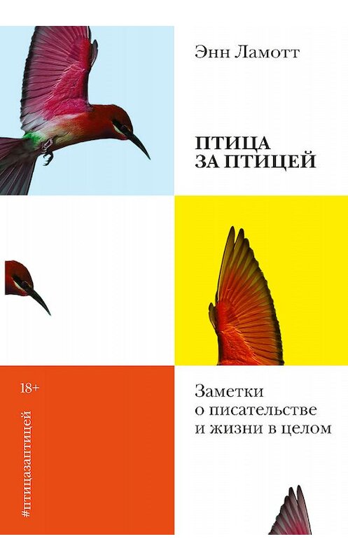 Обложка книги «Птица за птицей» автора Энна Ламотта издание 2019 года. ISBN 9785001461791.