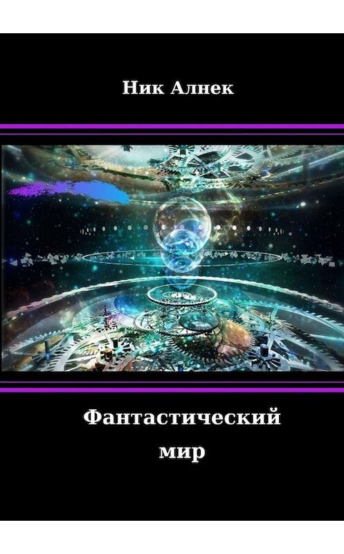 Обложка книги «Фантастический мир» автора Ника Алнека. ISBN 9785005041203.