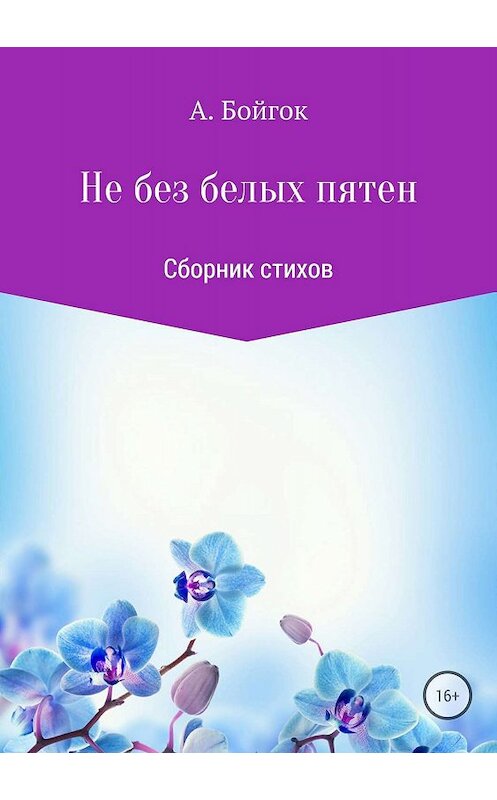 Обложка книги «Не без белых пятен» автора Анатолия Бойгока издание 2018 года.