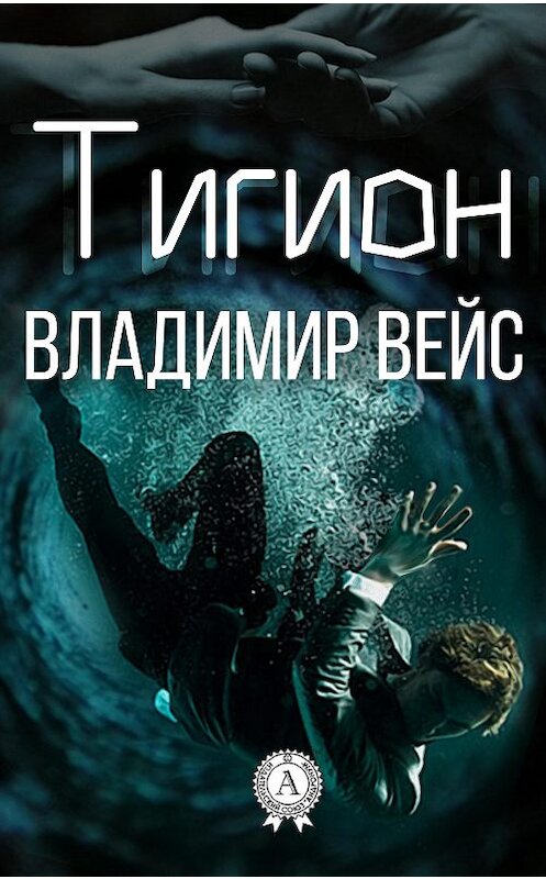 Обложка книги «Тигион» автора Владимира Вейса.