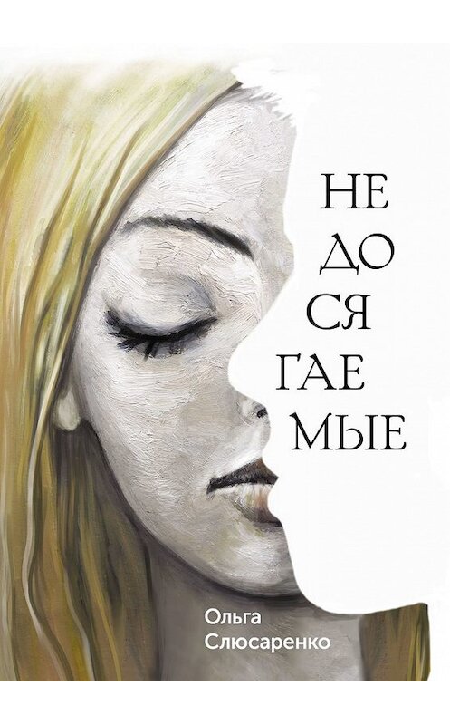 Обложка книги «Недосягаемые» автора Ольги Слюсаренко. ISBN 9785449615879.