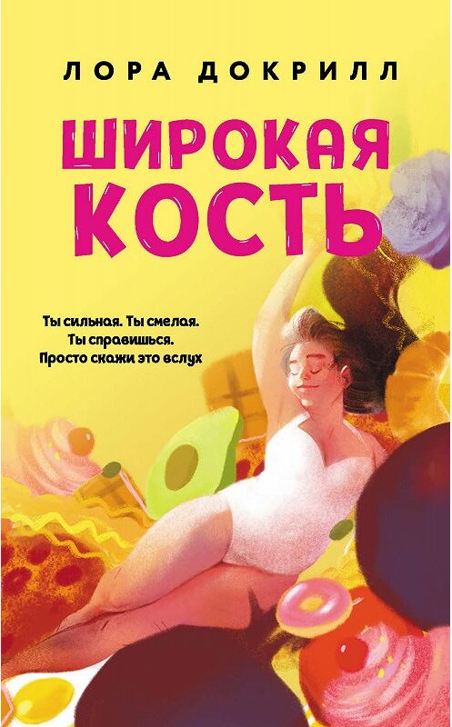 Обложка книги «Широкая кость» автора Лоры Докрилла издание 2019 года. ISBN 9785041036706.
