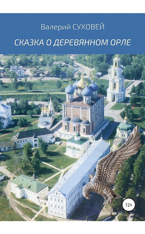 Обложка книги «Сказка о деревянном орле» автора Валерия Суховея издание 2020 года.