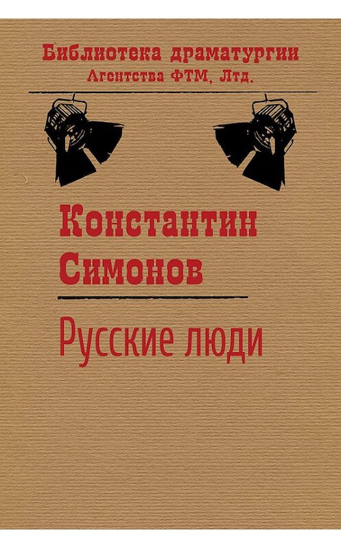 Обложка книги «Русские люди» автора Константина Симонова. ISBN 9785446723218.